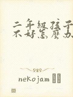 二年级孩子成绩不好怎么办