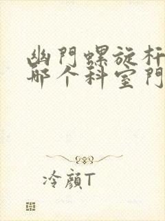 幽门螺旋杆菌挂哪个科室门诊