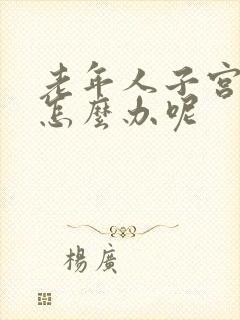 老年人子宫脱垂怎么办呢