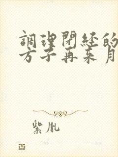 调理闭经的中药方子再来月经