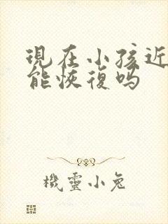 现在小孩近视眼能恢复吗