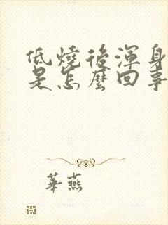 低烧后浑身无力是怎么回事