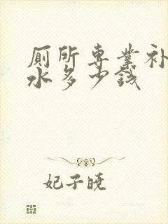 厕所专业补漏防水多少钱