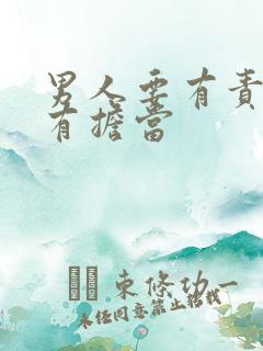 男人要有责任心有担当