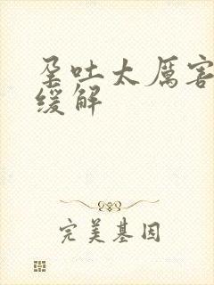 孕吐太厉害怎么缓解