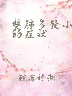 双肺多发小结节的症状