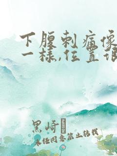 下腹刺痛像针扎一样,位置很靠下女