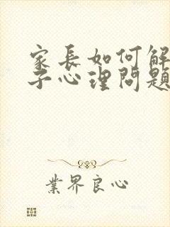 家长如何解决孩子心理问题