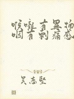 喉咙有异物感吞咽有刺痛感