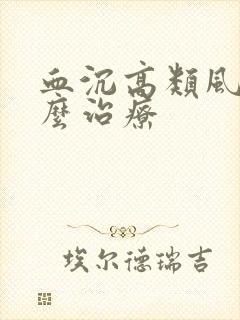 血沉高类风湿怎么治疗