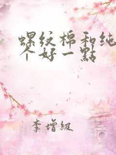 螺纹棉和纯棉哪个好一点