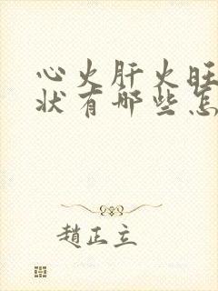 心火肝火旺的症状有哪些怎么调理