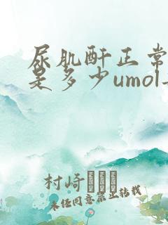 尿肌酐正常范围是多少umol每升