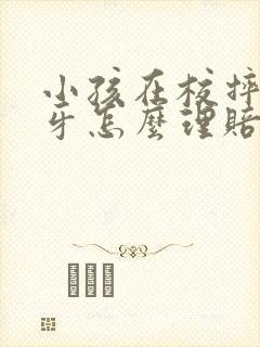 小孩在校摔断门牙怎么理赔