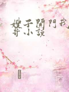 嫂子开门我是我哥小说