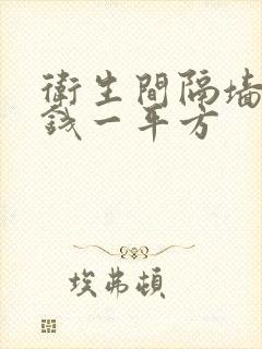 卫生间隔墙多少钱一平方