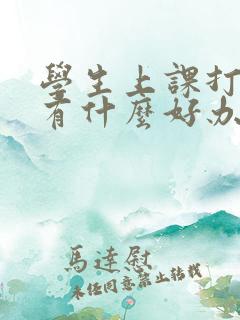 学生上课打瞌睡有什么好办法