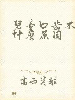 儿童口齿不清楚什么原因