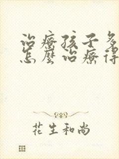 治疗孩子多动症怎么治疗得多少钱