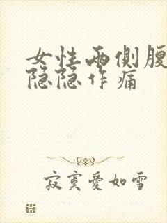 女性两侧腹股沟隐隐作痛