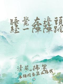 睡觉左边头部神经一阵阵跳痛