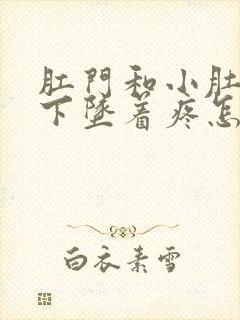 肛门和小肚子往下坠着疼怎么回事