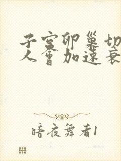 子宫卵巢切除后人会加速衰老吗