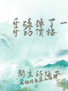 牙磕掉了一块补牙的价格