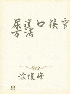 尿道口狭窄治疗方法