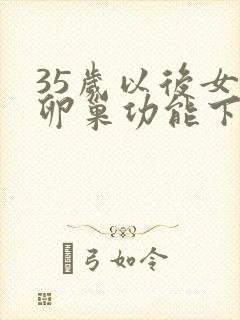 35岁以后女人卵巢功能下降