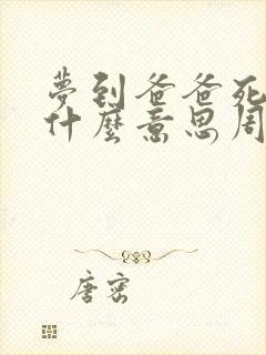 梦到爸爸死去是什么意思周公解梦