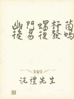 幽门螺杆菌自愈后易复发吗