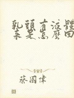 乳头有液体流出来是怎么回事