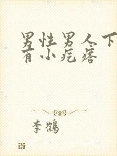 男性男人下体上有小疙瘩