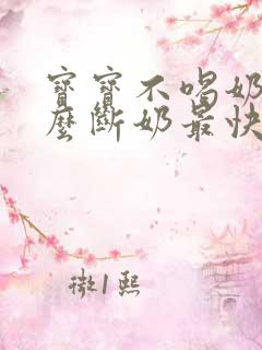 宝宝不喝奶粉怎么断奶最快最有效