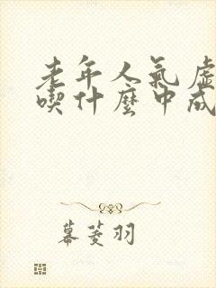 老年人气虚便秘吃什么中成药