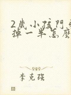 2岁小孩门牙磕掉一半怎么办