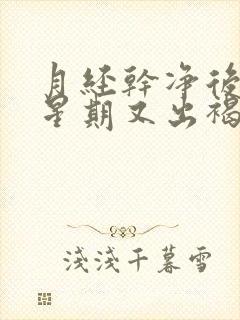 月经干净后一个星期又出褐色血了