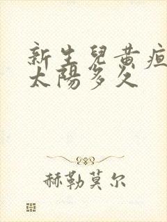 新生儿黄疸要晒太阳多久