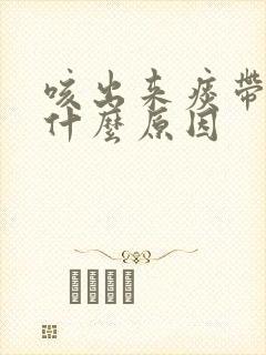 咳出来痰带血是什么原因