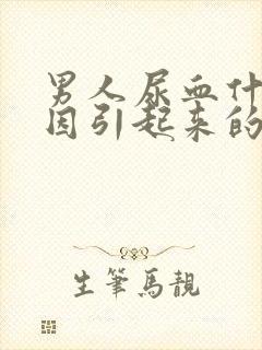 男人尿血什么原因引起来的