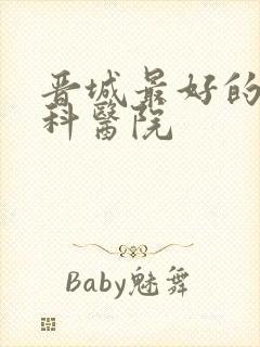 晋城最好的泌尿科医院