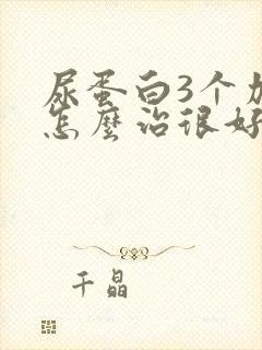 尿蛋白3个加号怎么治很好