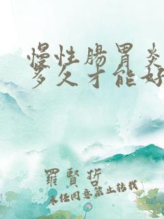 慢性肠胃炎调理多久才能好