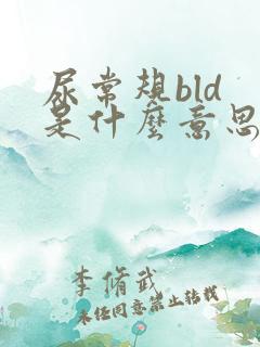 尿常规bld 是什么意思
