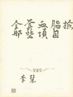 全套血脂检查有哪些项目