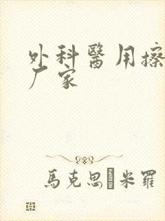 外科医用擦手纸厂家