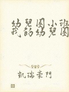 幼儿园小班我爱我的幼儿园教案