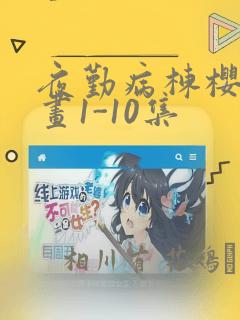 夜勤病栋樱花漫画1-10集