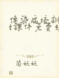 传染病培训ppt课件免费幼儿园